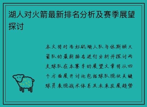 湖人对火箭最新排名分析及赛季展望探讨
