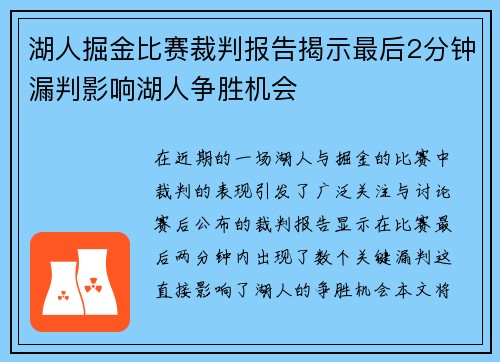 湖人掘金比赛裁判报告揭示最后2分钟漏判影响湖人争胜机会