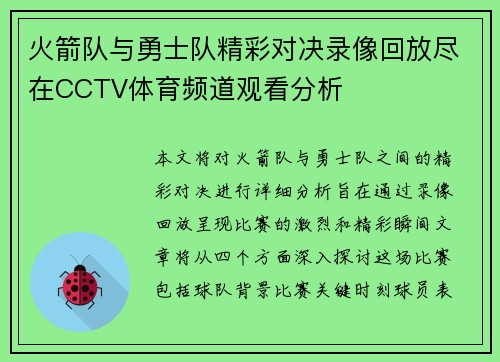 火箭队与勇士队精彩对决录像回放尽在CCTV体育频道观看分析