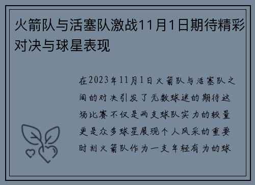 火箭队与活塞队激战11月1日期待精彩对决与球星表现