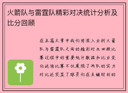 火箭队与雷霆队精彩对决统计分析及比分回顾
