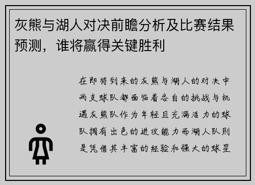 灰熊与湖人对决前瞻分析及比赛结果预测，谁将赢得关键胜利