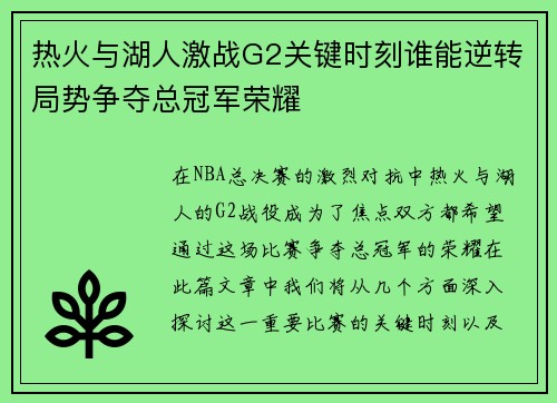 热火与湖人激战G2关键时刻谁能逆转局势争夺总冠军荣耀