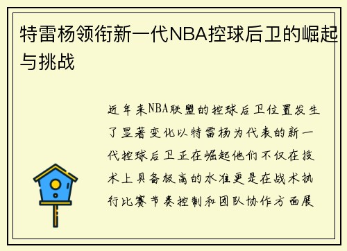 特雷杨领衔新一代NBA控球后卫的崛起与挑战